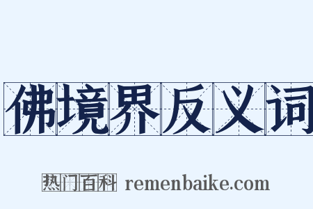 佛境界反义词是什么意思的图片